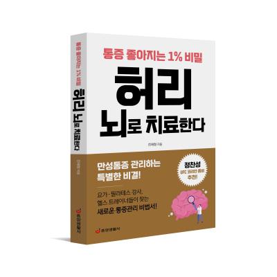 허리 뇌로 치료한다 : 통증이 좋아지는 1% 비밀
